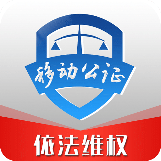 移动公证v6.6.0