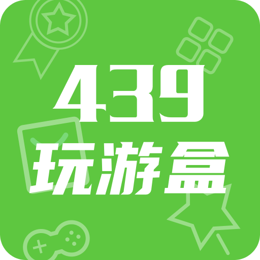 439玩游盒