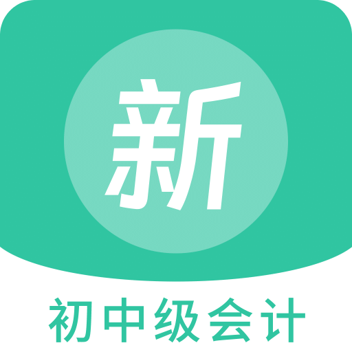 初中级会计新题库