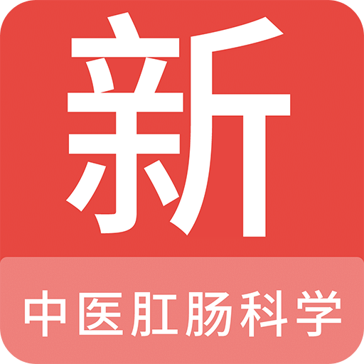 中医肛肠科学新题库