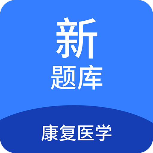 康复医学新题库v1.6.0