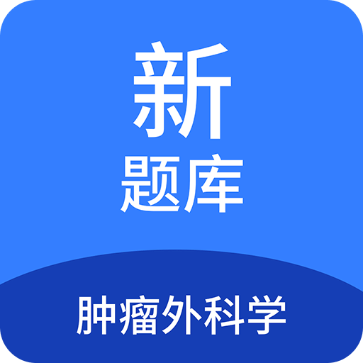 肿瘤外科学新题库v1.6.0