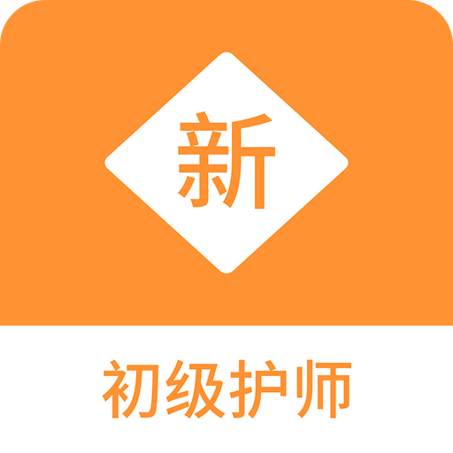 初级护师新题库