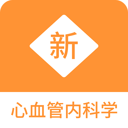 心血管内科学新题库v1.1.0