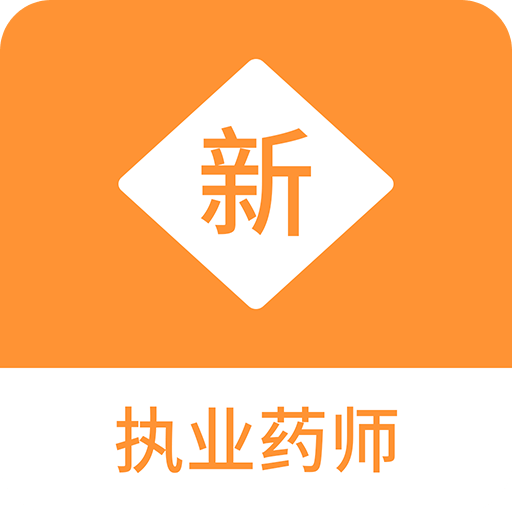 执业药师新题库