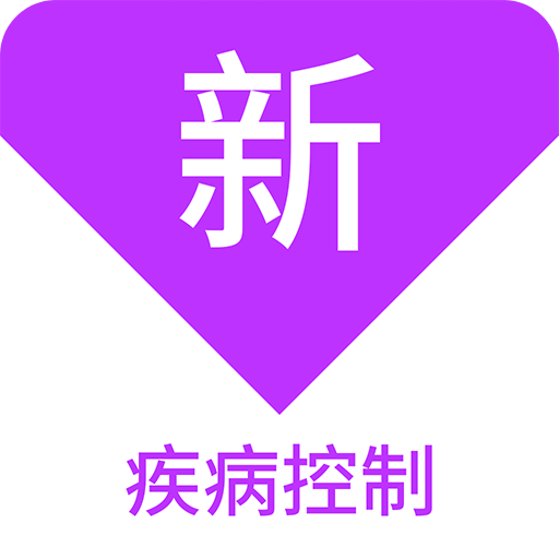 疾病控制新题库v1.5.0