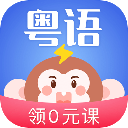 雷猴粤语学习v1.2.6