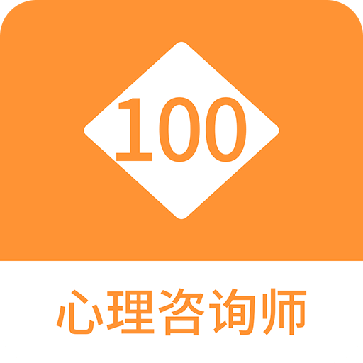 心理咨询师100题库v1.1.0