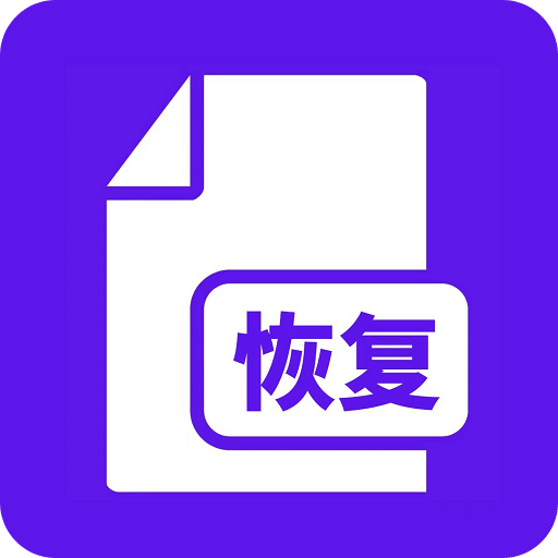 手机恢复大师v1.0.9