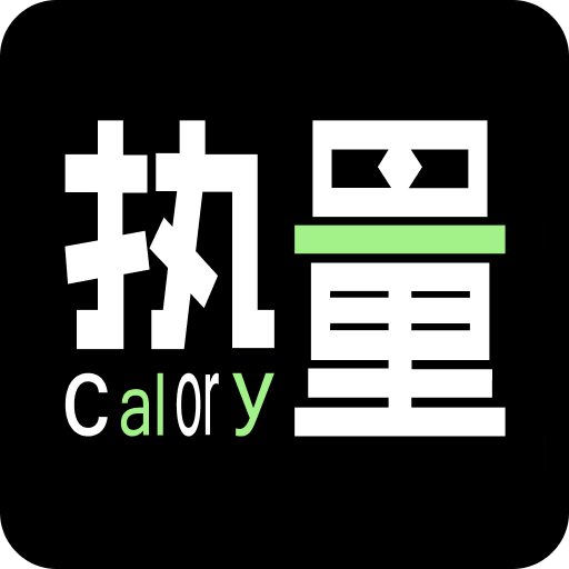 食物热量计算v1.0.3