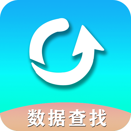 手机数据恢复助手v1.6.9