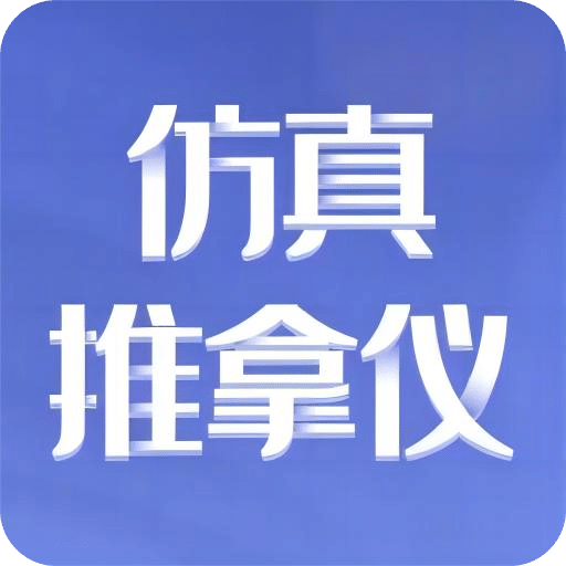 仿真推拿仪v1.0.3.240708001