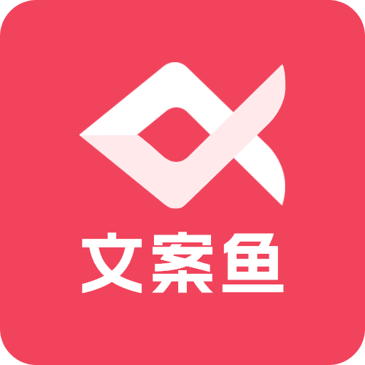 AI文案鱼v1.1.1