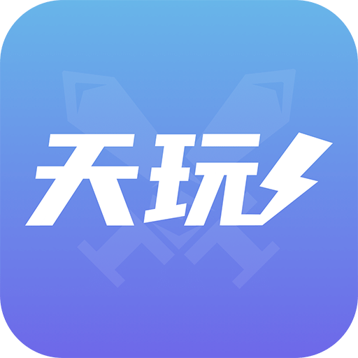 天玩代练v1.4.0