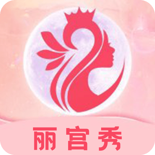 丽宫秀