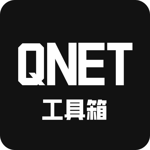 QNET工具箱v1.1