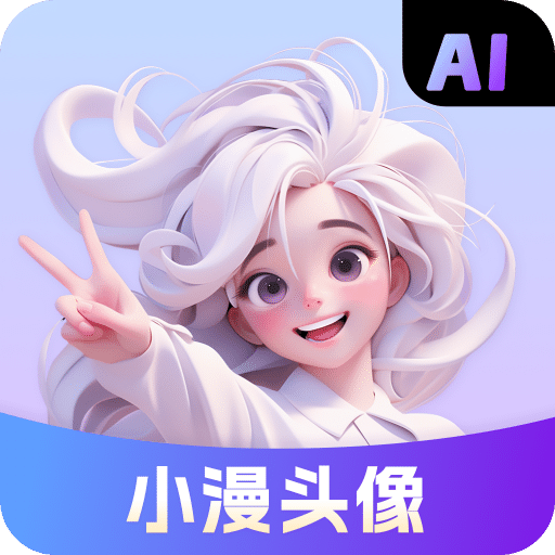 小漫头像v1.1.26