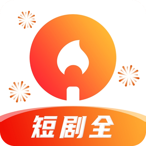 火柴短剧v2.4.0