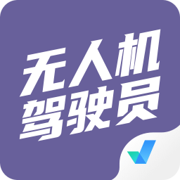 无人机驾驶员考试聚题库v1.8.2