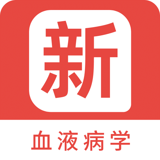 血液病学新题库