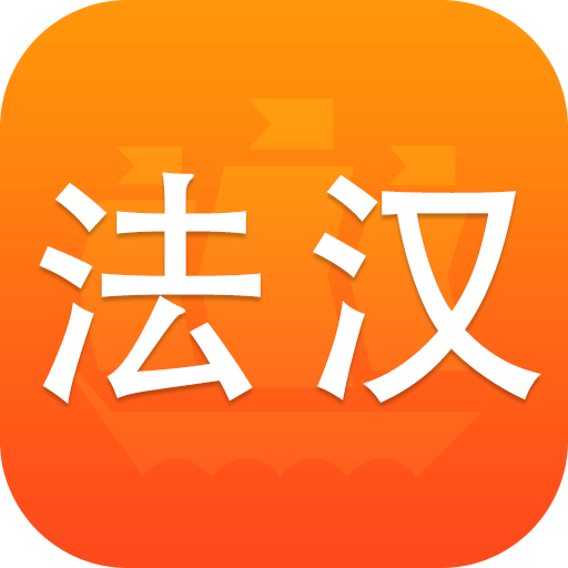 新法汉词典v3.8.5