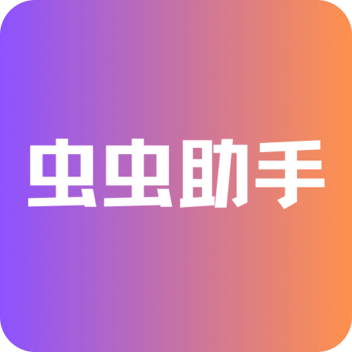 虫虫助手