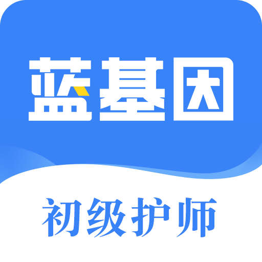 初级护师蓝基因