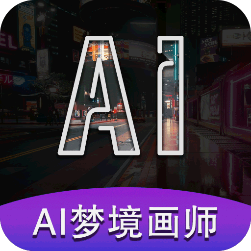 AI梦境画画师v1.9.0