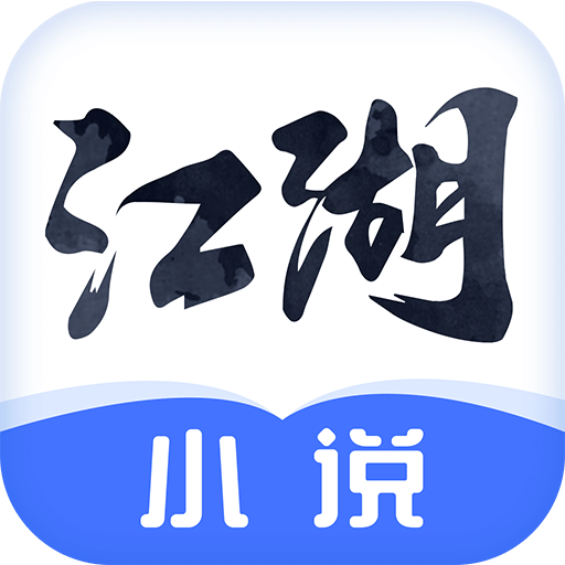 江湖免费小说v2.8.8