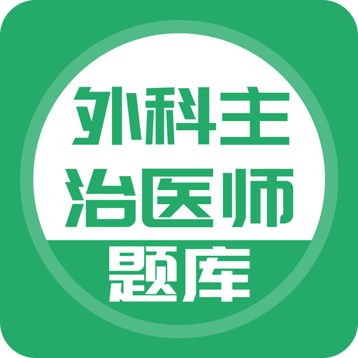 外科主治医师考试