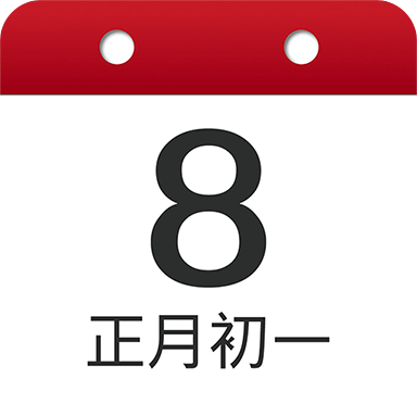 鸿运万年历大字版