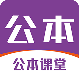 公本课堂