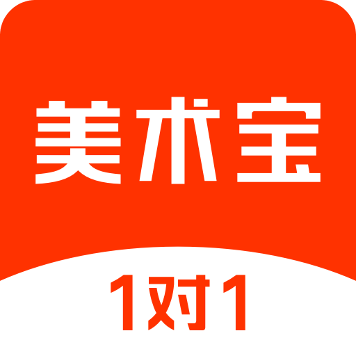 美术宝1对1