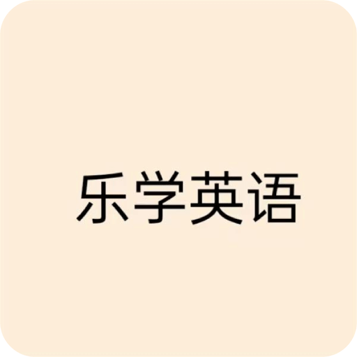 乐学英语