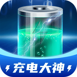 充电大神