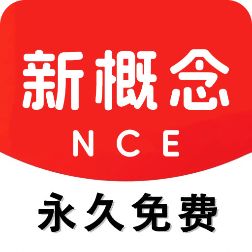 NCE-新概念英语