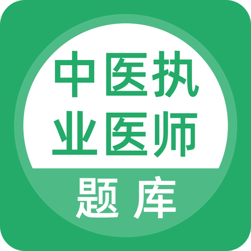 中医执业医师题库