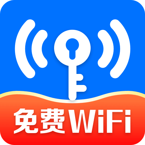 WiFi钥匙迅连-免费上网