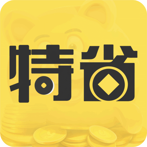 特省钱