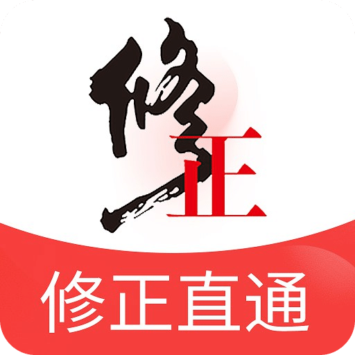 修正直通