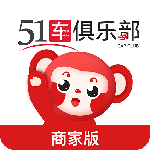 51车俱乐部商家