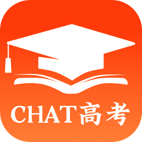 CHAT高考-高考志愿填报助手