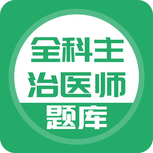 全科主治医师题库