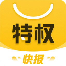 特权快报