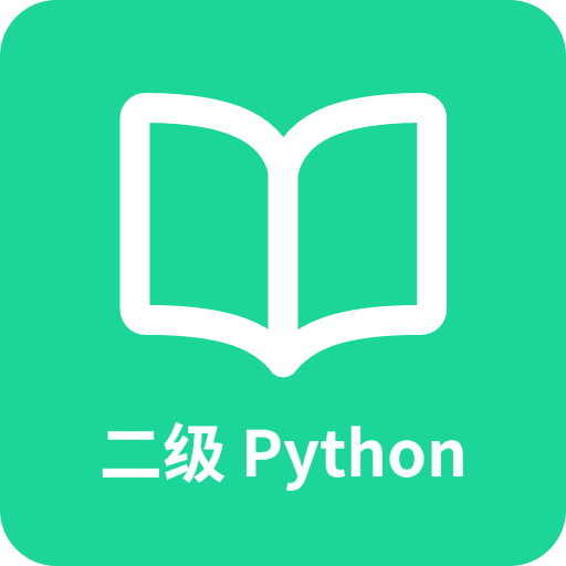 计算机二级Python