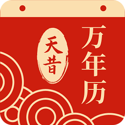 天昔万年历