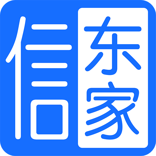 信东家