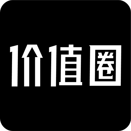 价值圈