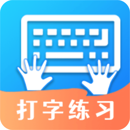 打字训练-专业练习打字