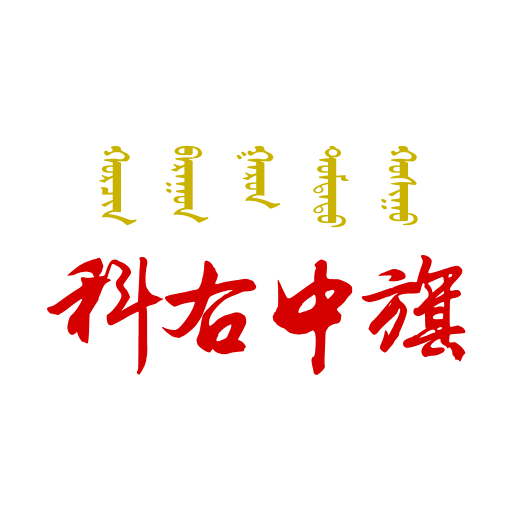 魅力科右中旗